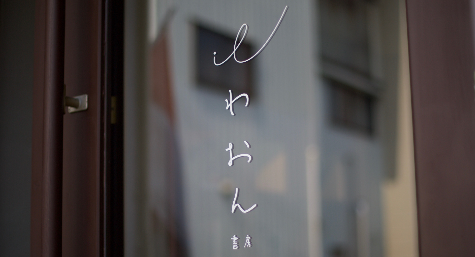 わおん書房について
