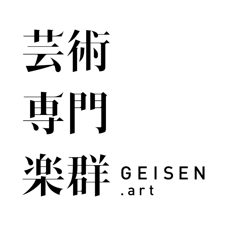 芸術専門楽群