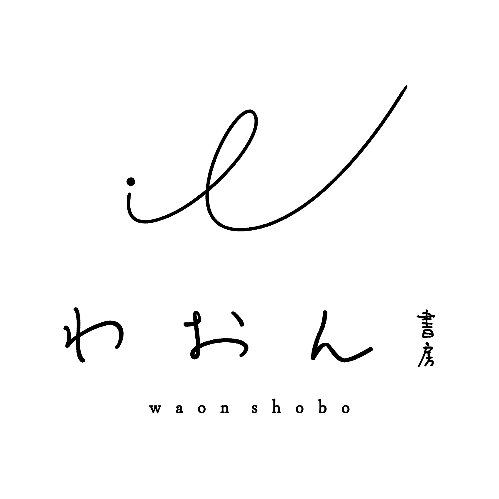 主催:わおん書房