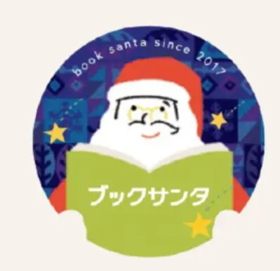 ブックサンタとは